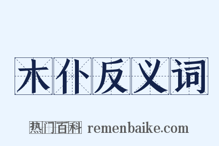 木仆反义词是什么意思的图片
